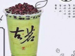 古茗奶茶店加盟，古茗奶茶加盟流程