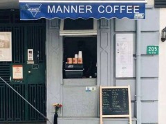 Manner咖啡加盟條件有哪些？Manner咖啡加盟官網(wǎng)