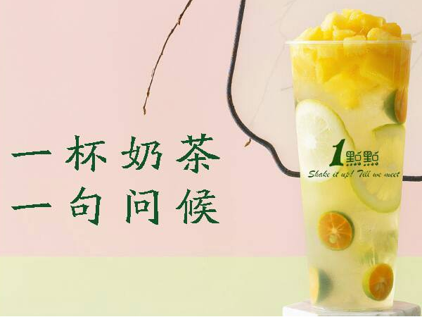 奶茶加盟網(wǎng)揭曉一點(diǎn)點(diǎn)奶茶加盟費(fèi)情況！