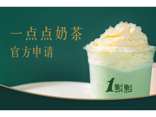 一點(diǎn)點(diǎn)奶茶可以加盟嗎?只需幾萬輕松經(jīng)營(yíng)開店