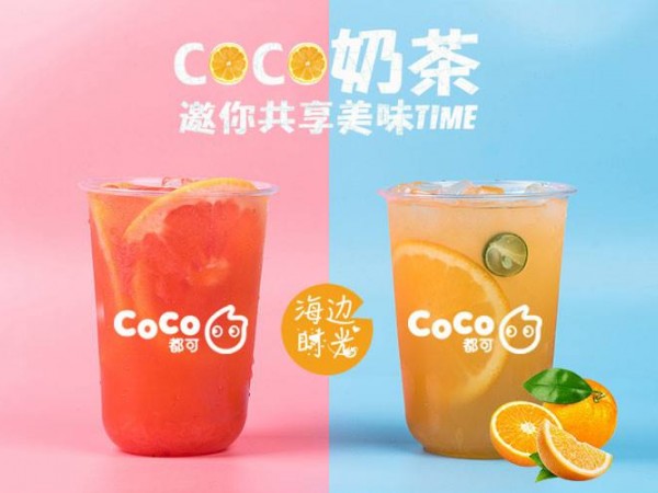 coco奶茶加盟費(fèi)多少？信陽coco奶茶加盟怎么樣