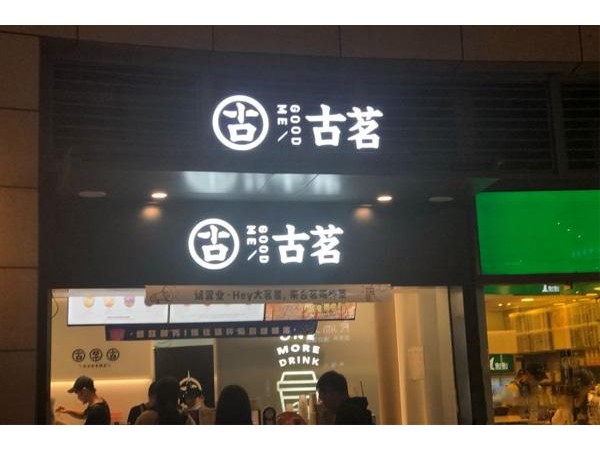加盟古茗開店做了哪些準(zhǔn)備，引了眾人圍觀