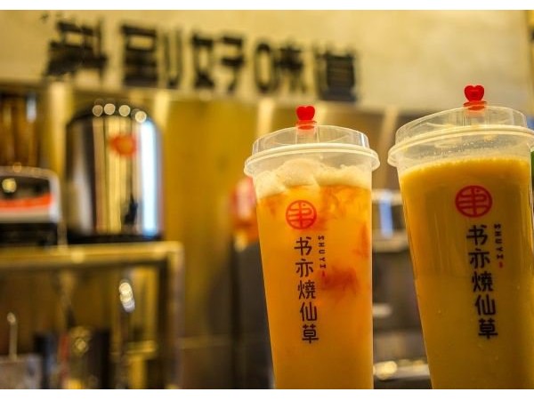 書亦燒仙草加盟費貴嗎？萬輕松經(jīng)營燒仙草奶茶