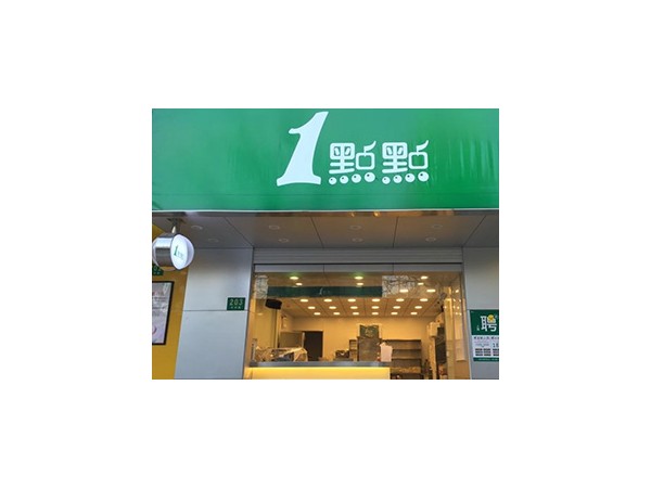 奶茶加盟_一點(diǎn)點(diǎn)奶茶加盟靠譜嗎？是不是騙局？