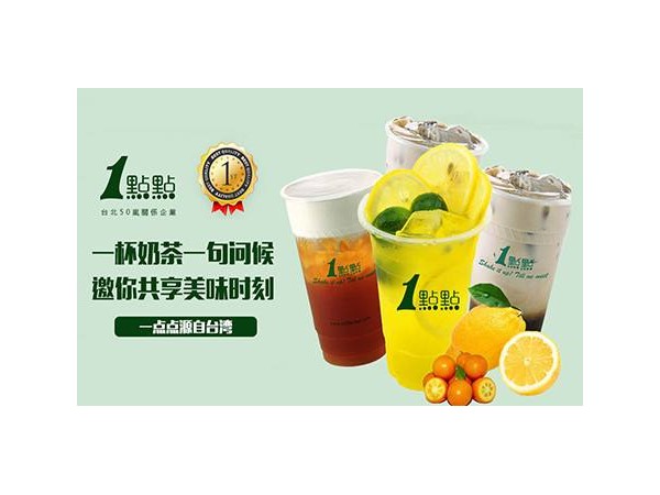 一點(diǎn)點(diǎn)奶茶加盟：經(jīng)營好一點(diǎn)點(diǎn)奶茶的小技巧！