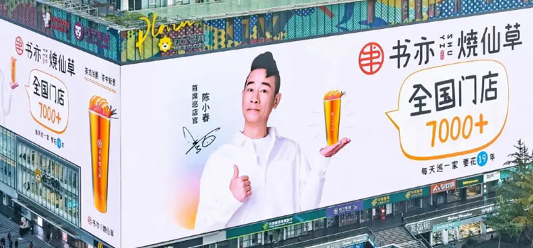 書(shū)亦燒仙草獲超6億元投資 絕味、洽洽等參投