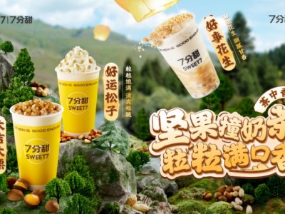 堅(jiān)果奶茶
大吉大栗/好運(yùn)松子/好事花生
鴨屎香茶融合厚乳奶香，以及堅(jiān)果的綿密和細(xì)膩口感，將香氣升華，品嘗一場(chǎng)味覺盛宴

