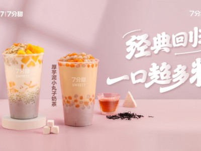 經(jīng)典回歸
摩摩喳喳/厚芋泥小丸子奶茶
厚芋泥配上軟糯小丸子，寒涼天氣里的一份溫暖，多料多滋味，味美超滿足

