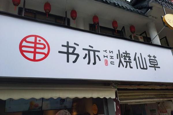 書亦燒仙草產品圖2