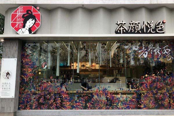 茶顏悅色產(chǎn)品圖4