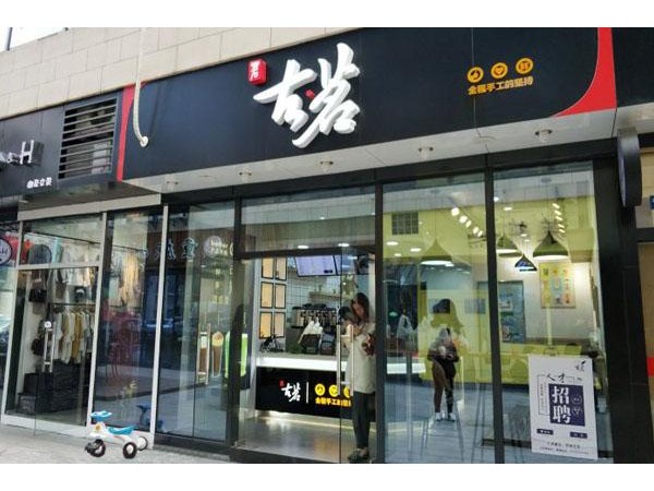 古茗奶茶加盟費(fèi)多少官方，費(fèi)用詳細(xì)解析