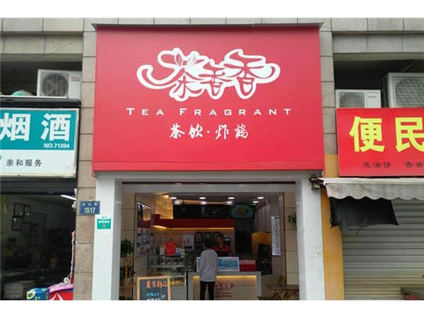茶香香奶茶加盟方式，純手工打造市場有保障