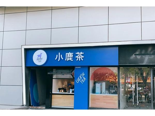小鹿茶店加盟費(fèi)用，開店需要的費(fèi)用都在這里了