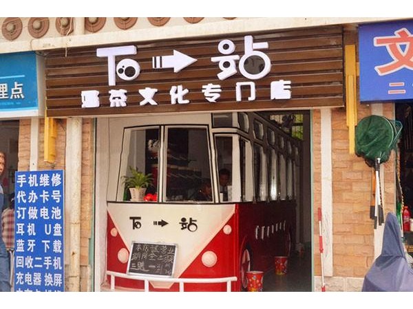 下一站奶茶加盟方式，每種味道都可以讓你感到驚艷