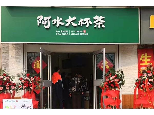 阿水大杯茶加盟大概要多少費用，這些投資費用也要先了解清楚