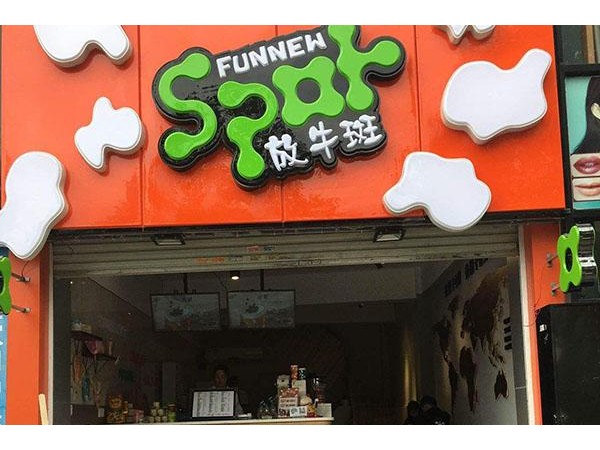 放牛斑哪個是真的，讓您快樂創(chuàng)業(yè)