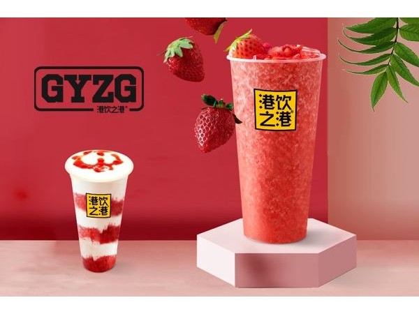 港飲之港加盟費(fèi)用，費(fèi)用真的不高，只要十萬(wàn)元!