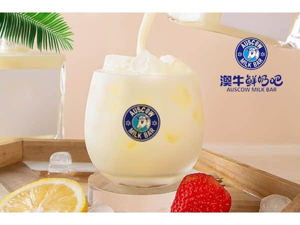 澳牛鮮奶吧加盟方式，三步成功選店址
