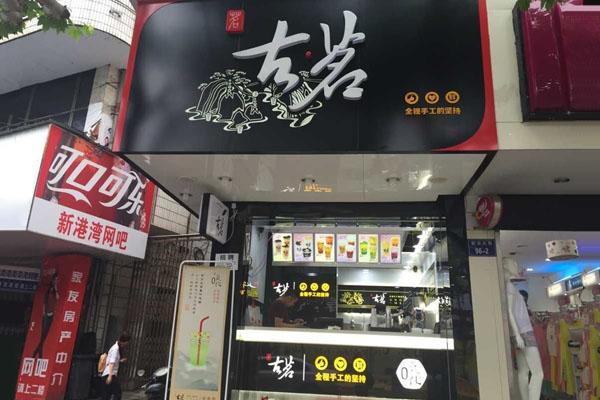 古茗奶茶產品圖3
