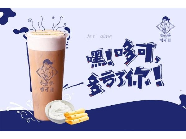 哆可茶飲店加盟費用，看這篇文章怎么分析