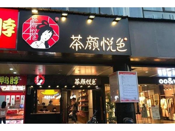茶顏悅色加盟怎么樣？豐厚利潤讓您輕松創(chuàng)業(yè)長久運(yùn)營