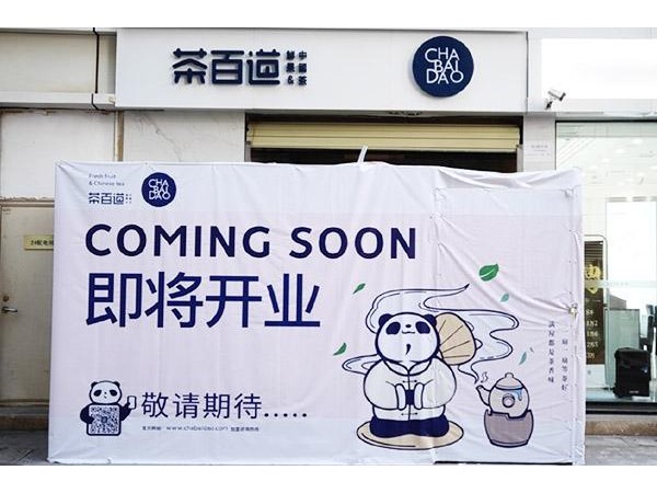 茶百道加盟怎么樣？加盟支持全面可放心投資