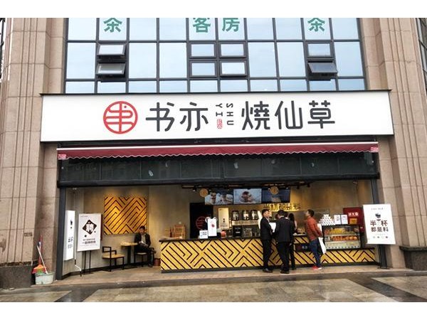 書亦燒仙草的區(qū)別，主要集中在名氣費用和產(chǎn)品