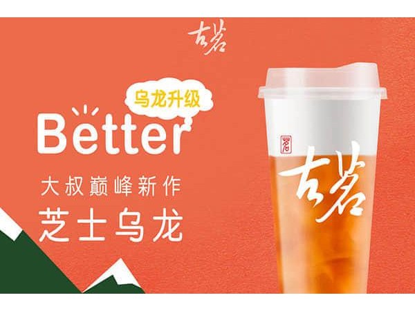 古茗奶茶開一家古茗奶茶店加盟費是多少讓你賺夠開店收益