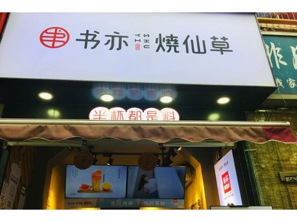 書亦燒仙草加盟品牌已初具規(guī)模，是眾多女性創(chuàng)業(yè)投資的明智選擇