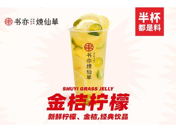 書亦燒仙草加盟費多少 。萬元起開{行業(yè)}店賺錢