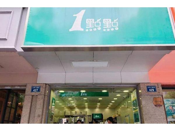 一點點奶茶撫順一點點奶茶怎么樣？投資空間廣闊更有市場前景