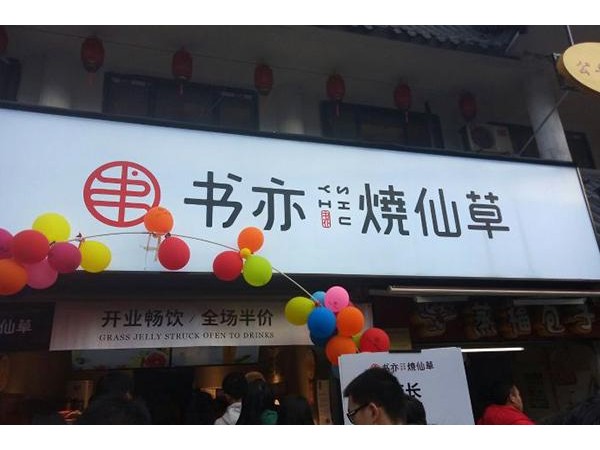 加盟書亦燒仙草需要多少錢？上班總是遲到？那就自己創(chuàng)業(yè)吧！