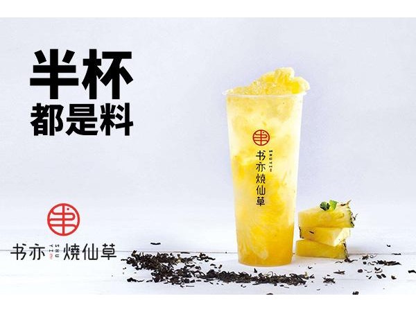 書亦燒仙草加盟官網(wǎng)投資選它準(zhǔn)沒錯(cuò)兒