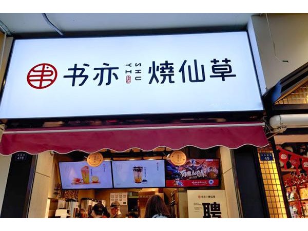 三線城市加盟書亦燒仙草店一般要多少錢書亦燒仙草較新的投資費(fèi)用分析