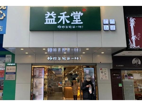 益禾堂加盟：十幾萬開個(gè)店，半年回本，春季誠邀加盟！