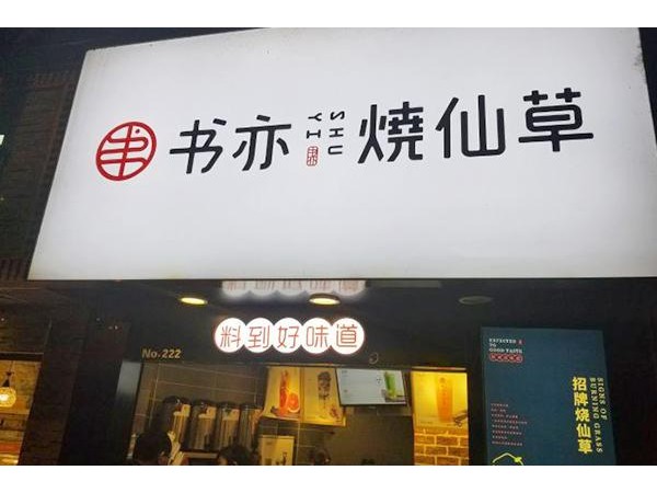 書亦燒仙草要多少錢？縣級(jí)城市全套費(fèi)用萬起