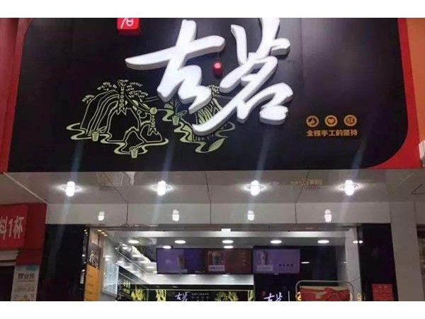 古茗奶茶想加盟古茗奶茶要多少錢？{行業(yè)}店投資費(fèi)用清單公布