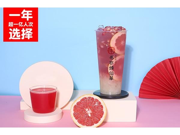 書亦燒仙草{行業(yè)}店加盟費是多少？品牌項目加盟費用萬起