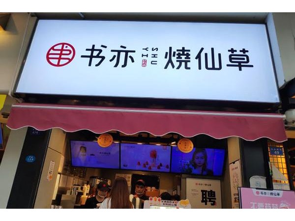 書亦燒仙草加盟費用多少？ 萬元起步的加盟店，低成本投資者的福音
