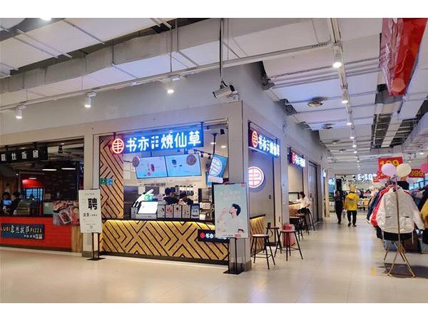 書亦燒仙草加盟價格要多少錢?。款A計要二十萬左右的總投資！
