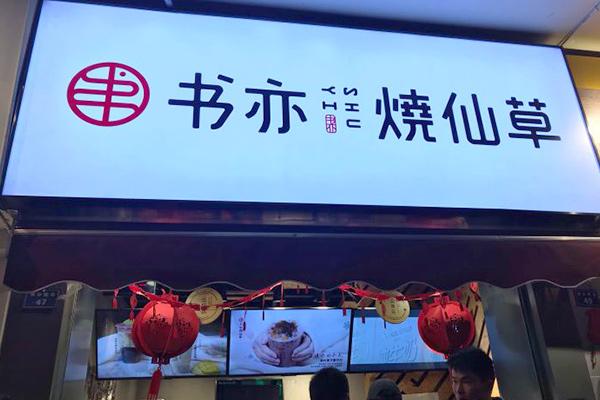 書(shū)亦燒仙草產(chǎn)品圖2
