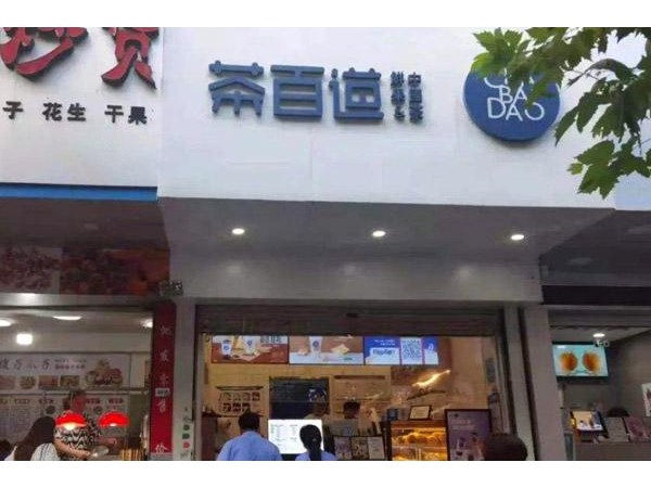 茶百道加盟費要多少錢?。咳珖y(tǒng)一價只要.萬