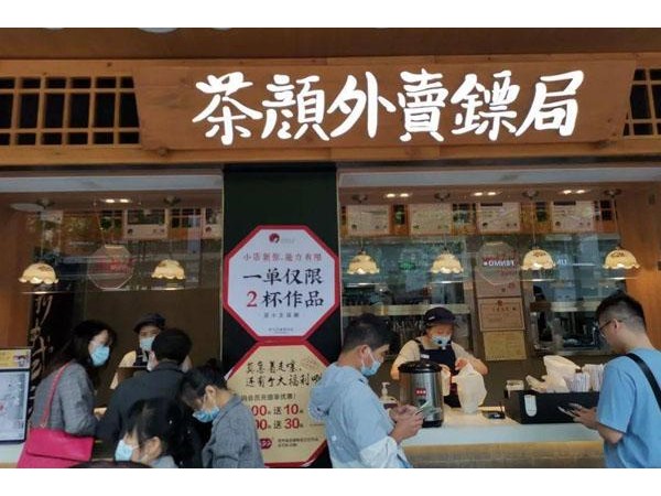 現(xiàn)在小投資加盟做什么好？有哪些茶顏悅色項目
