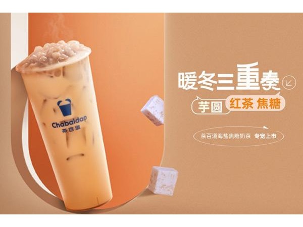茶百道年加盟費及加盟政策被了解，其實開店很簡單