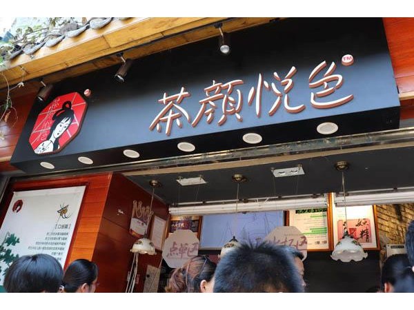福州茶顏悅色加盟費(fèi)多少？平起步建店就要這么點(diǎn)錢！