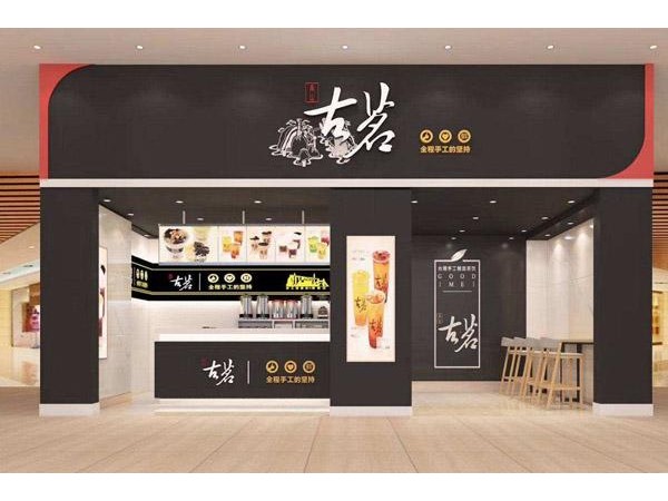 古茗奶茶加盟儲備金費用并不多，年新標準快圍觀