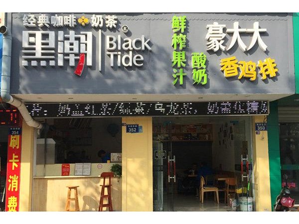 黑潮奶茶總部招商電話(huà)，沒(méi)經(jīng)驗(yàn)也不怕