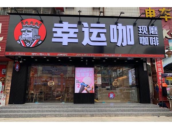 幸運(yùn)咖官網(wǎng)加盟費(fèi)多少錢(qián)，從經(jīng)驗(yàn)中分析