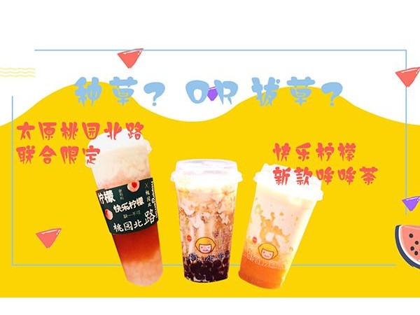 快樂檸檬浙江溫州總部現(xiàn)在還能加盟嗎，小白開店必知