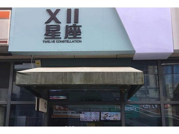 十二星座奶茶店加盟需要多少，淺淺茶較新投資費(fèi)用說明